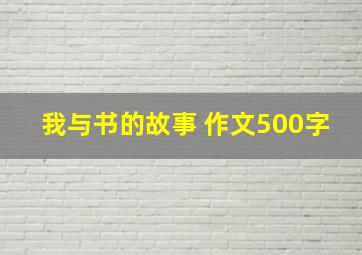 我与书的故事 作文500字